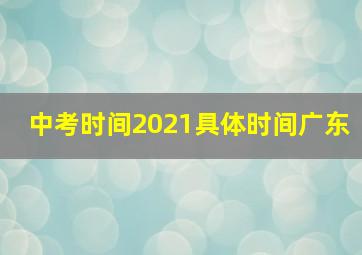 中考时间2021具体时间广东