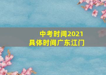 中考时间2021具体时间广东江门