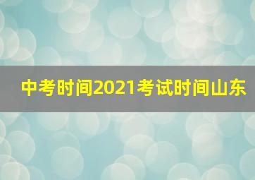 中考时间2021考试时间山东