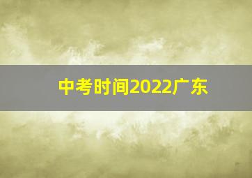 中考时间2022广东