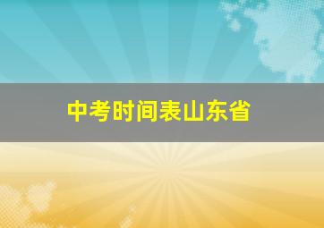 中考时间表山东省