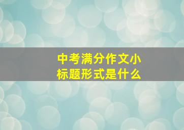 中考满分作文小标题形式是什么