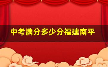 中考满分多少分福建南平