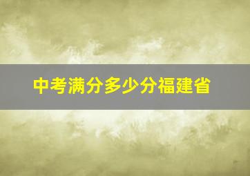 中考满分多少分福建省