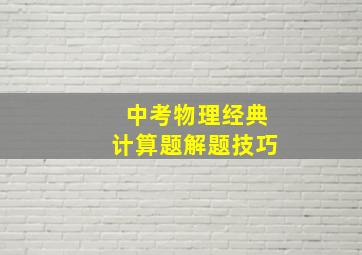 中考物理经典计算题解题技巧