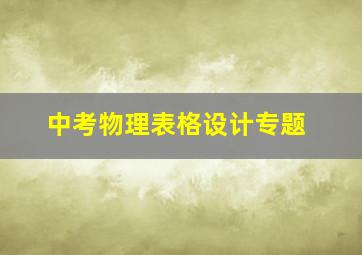 中考物理表格设计专题