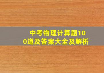 中考物理计算题100道及答案大全及解析