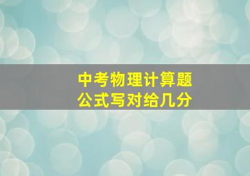 中考物理计算题公式写对给几分