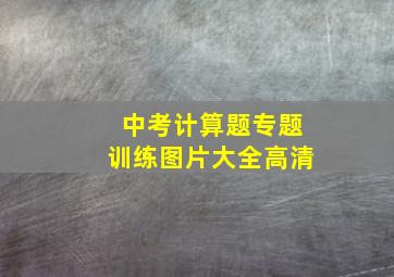 中考计算题专题训练图片大全高清