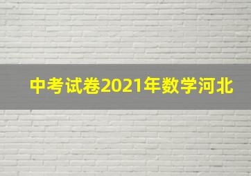 中考试卷2021年数学河北