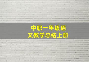 中职一年级语文教学总结上册