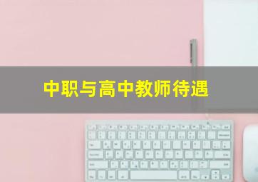 中职与高中教师待遇