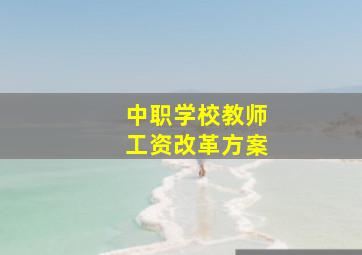 中职学校教师工资改革方案