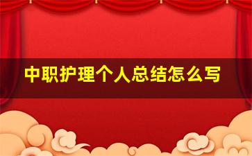 中职护理个人总结怎么写