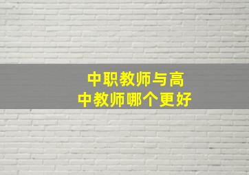 中职教师与高中教师哪个更好