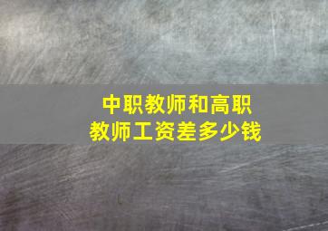 中职教师和高职教师工资差多少钱