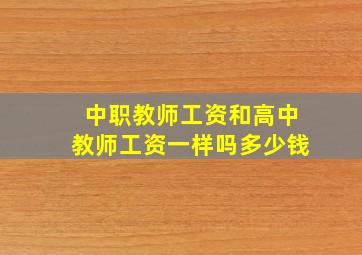 中职教师工资和高中教师工资一样吗多少钱