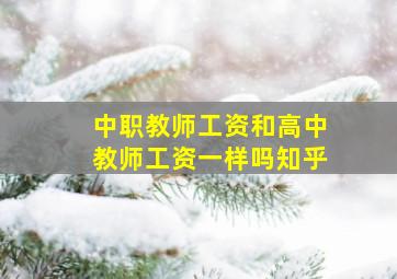 中职教师工资和高中教师工资一样吗知乎