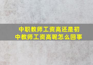 中职教师工资高还是初中教师工资高呢怎么回事