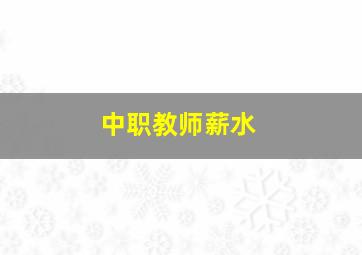 中职教师薪水