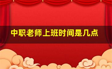 中职老师上班时间是几点