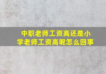 中职老师工资高还是小学老师工资高呢怎么回事