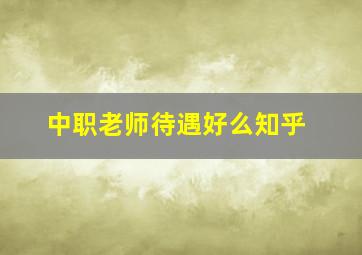 中职老师待遇好么知乎