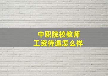 中职院校教师工资待遇怎么样