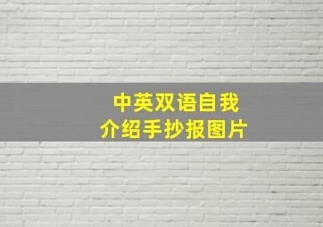 中英双语自我介绍手抄报图片