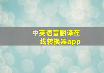 中英语音翻译在线转换器app