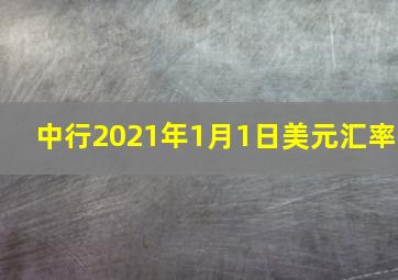 中行2021年1月1日美元汇率