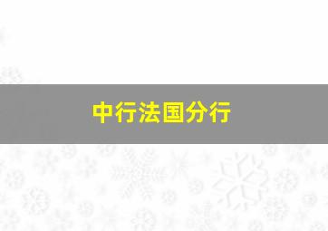 中行法国分行