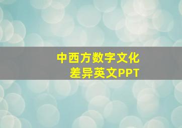 中西方数字文化差异英文PPT