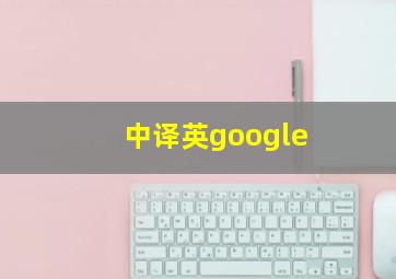 中译英google