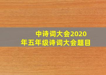 中诗词大会2020年五年级诗词大会题目