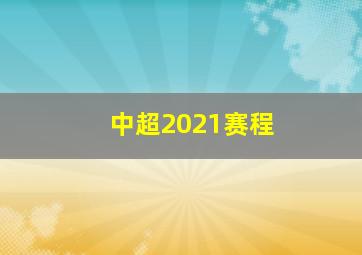 中超2021赛程