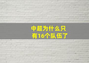 中超为什么只有16个队伍了