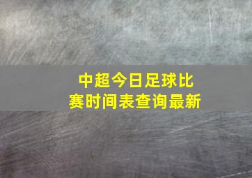 中超今日足球比赛时间表查询最新