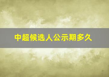 中超候选人公示期多久