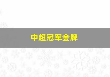 中超冠军金牌