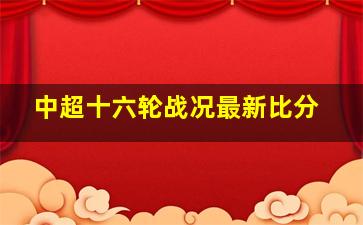 中超十六轮战况最新比分