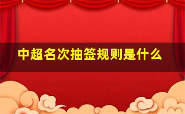 中超名次抽签规则是什么