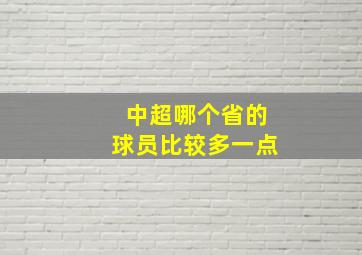 中超哪个省的球员比较多一点