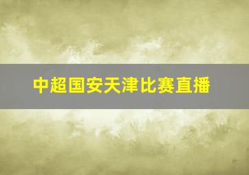 中超国安天津比赛直播