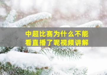 中超比赛为什么不能看直播了呢视频讲解