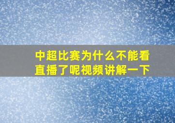 中超比赛为什么不能看直播了呢视频讲解一下