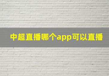 中超直播哪个app可以直播