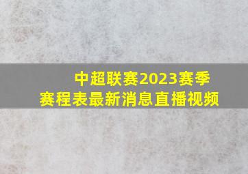 中超联赛2023赛季赛程表最新消息直播视频