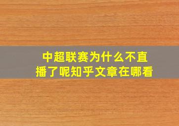 中超联赛为什么不直播了呢知乎文章在哪看