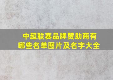 中超联赛品牌赞助商有哪些名单图片及名字大全